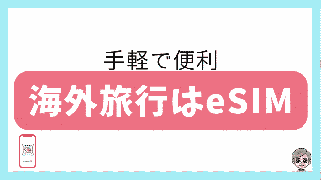 手軽で便利。海外旅行はeSIM