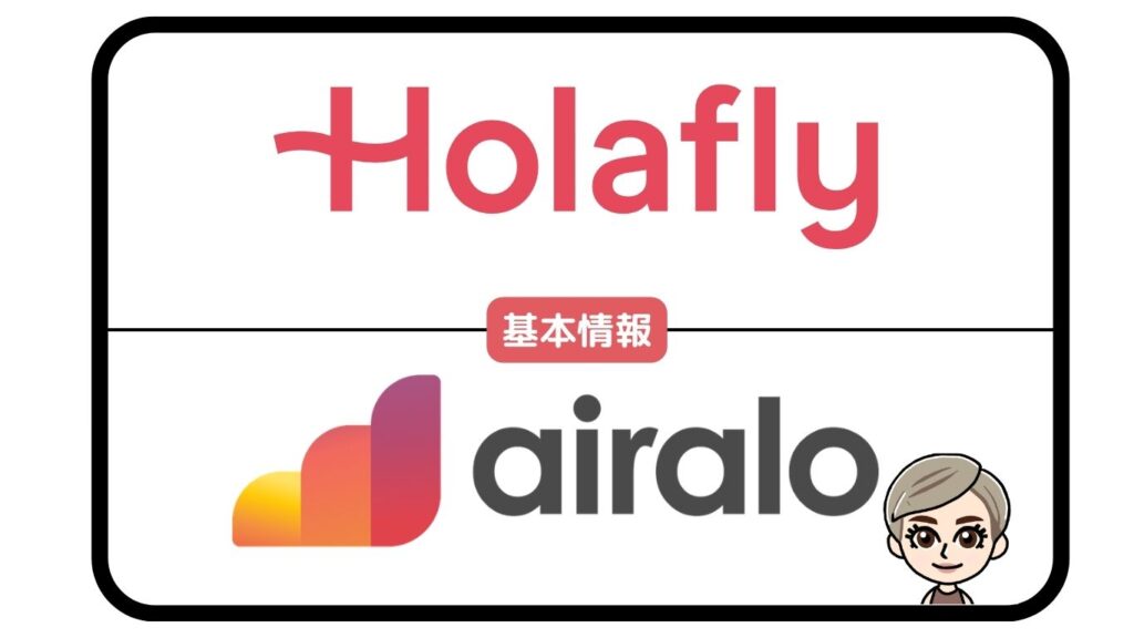 Holafly・Airalo基本情報。