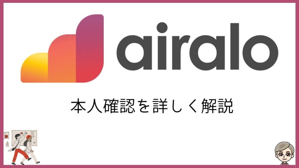 airalo。本人確認を詳しく解説。