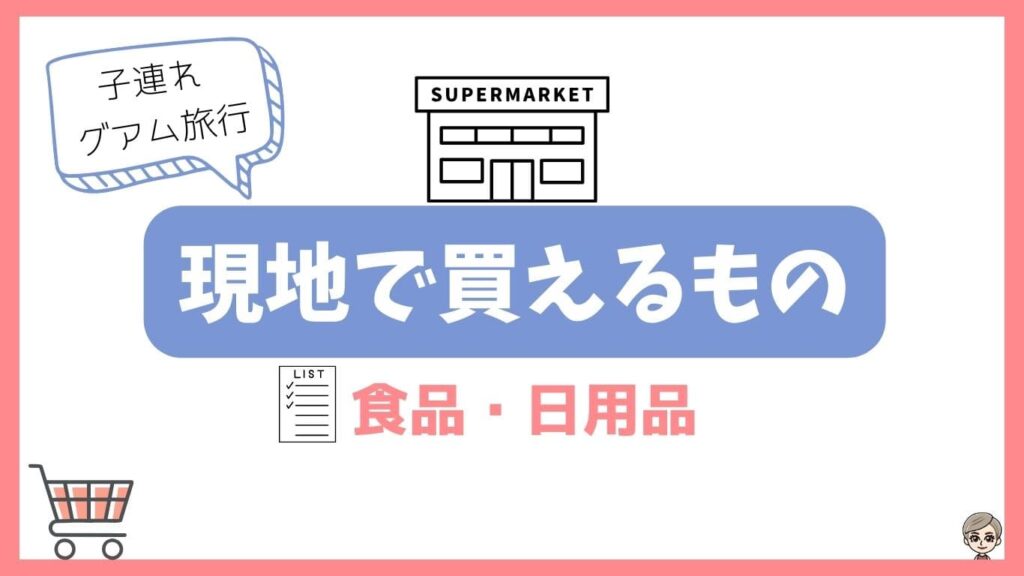 子連れグアム旅行・現地で帰るもの・食品・日用品