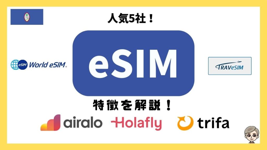 人気5社！eSIM特徴を解説！