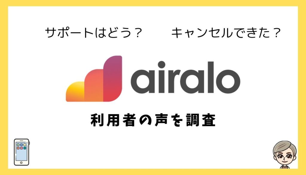 サポートどう?キャンセルできた?airalo利用者の声を調査