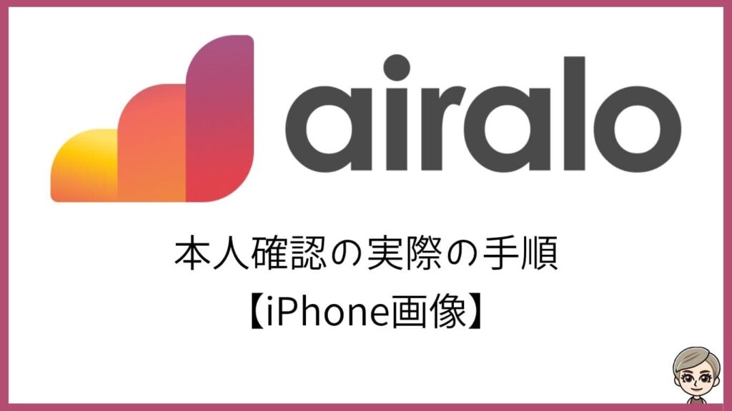 airalo。本人確認の実際の手順。【iPhone画像】
