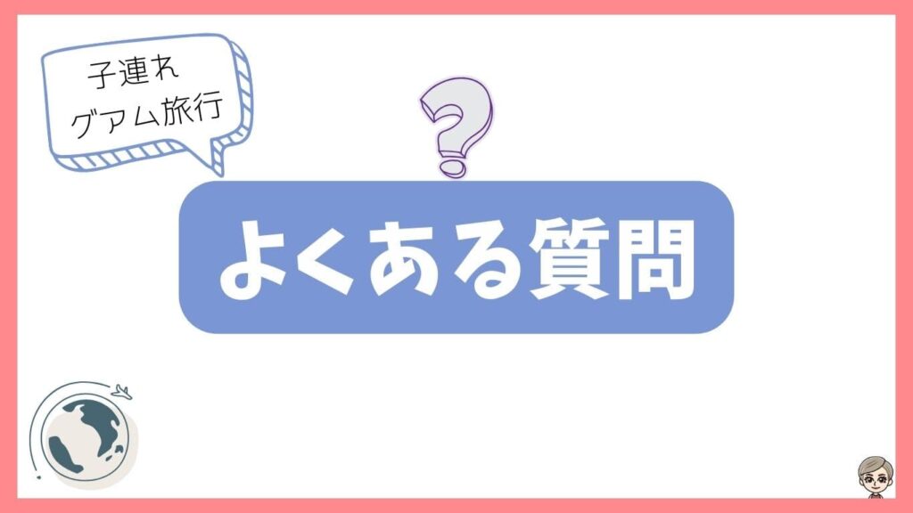 子連れグアム旅行・よくある質問