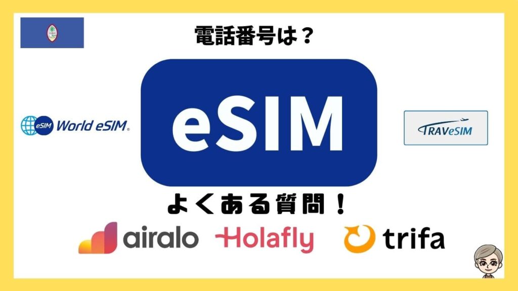 電話番号は？eSIMよくある質問！