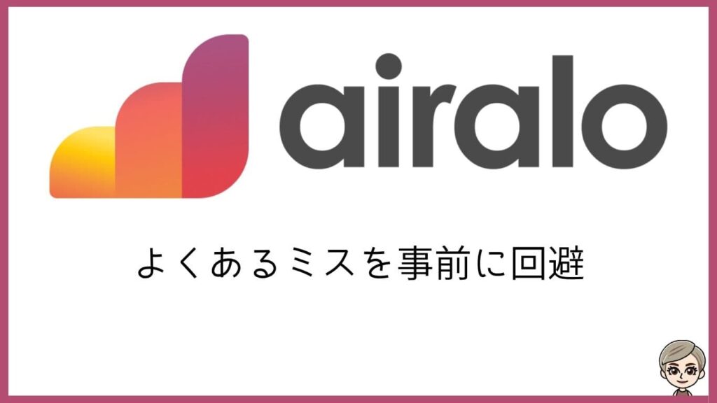 airalo。よくあるミスを事前に回避。