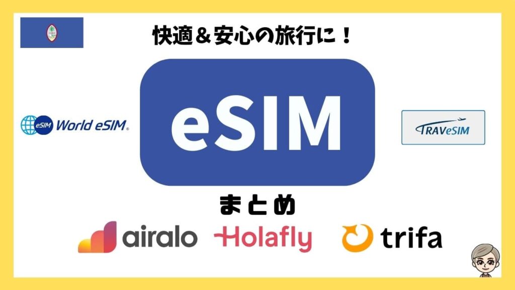 快適＆安心の旅行に！eSIMまとめ