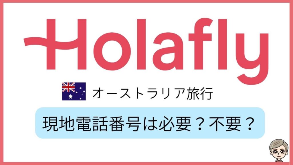 Holaflyオーストラリア旅行。現地電話番号は必要?不要?