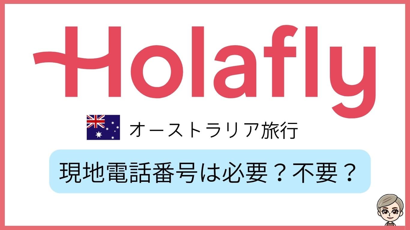 Holaflyオーストラリア旅行。現地電話番号は必要？不要？