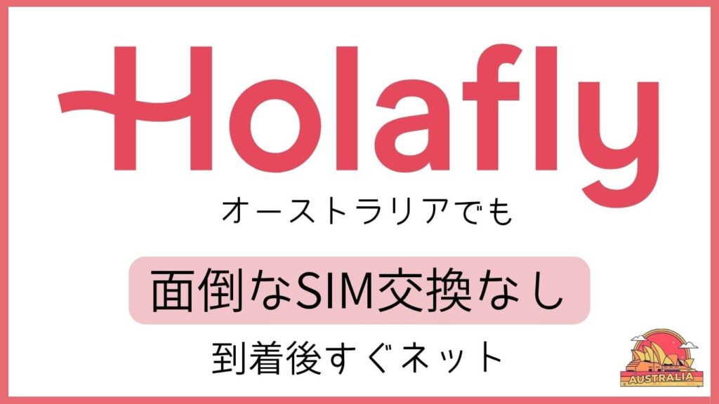 Holaflyオーストラリアでも面倒なSIM交換なし。到着後すぐネット。