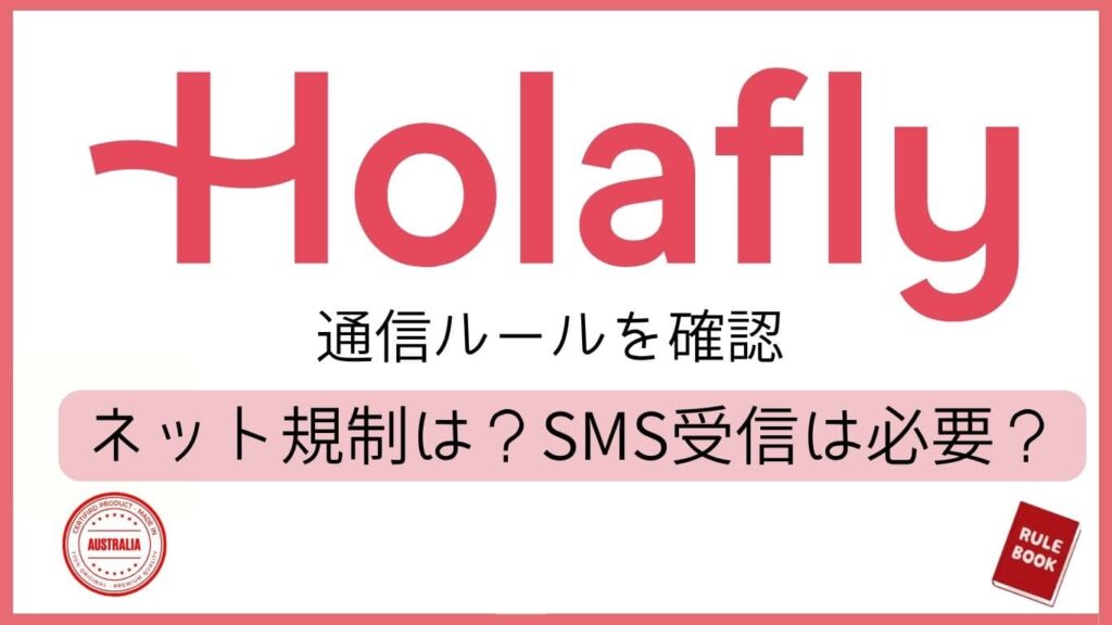 Holafly通信ルールを確認。ネット規制は?SMS受信は必要?