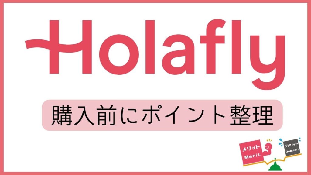 Holafly購入前にポイント整理