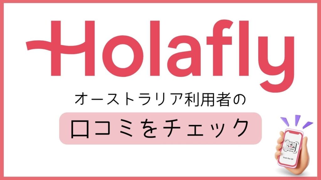 Holaflyオーストラリア利用者の口コミをチェック